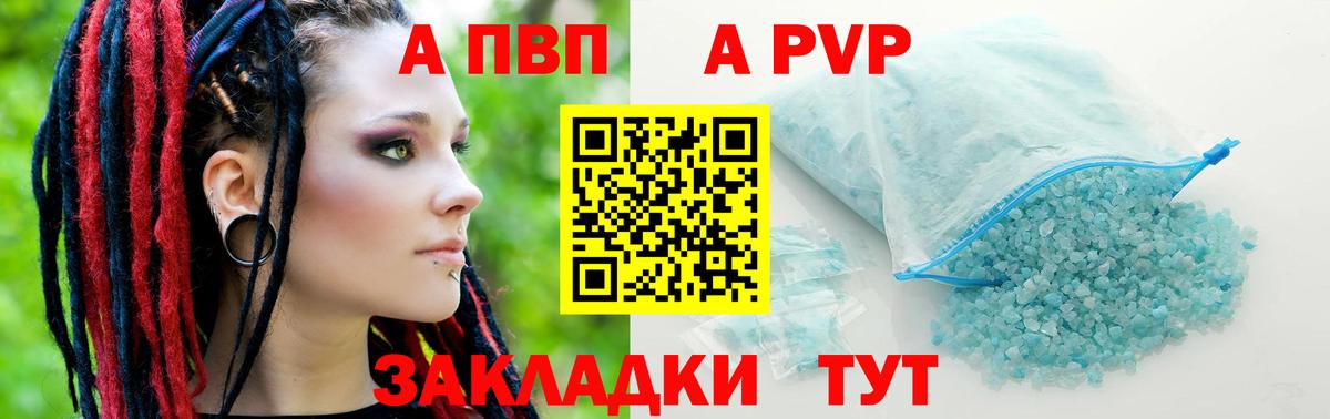A-PVP Соль Советская Гавань