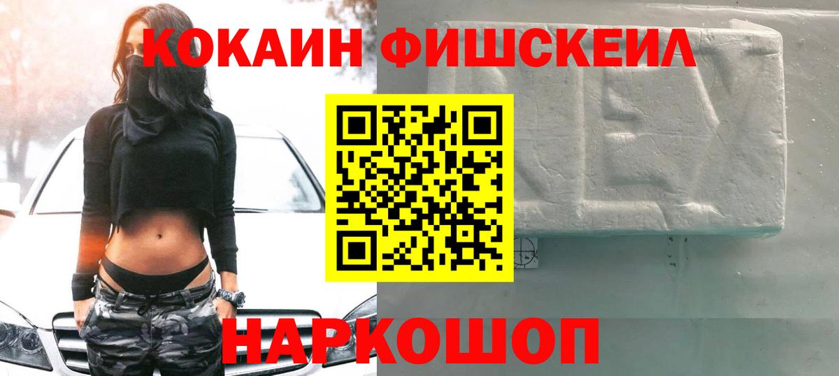 Cocaine FishScale  Кокаин Эквадор  Советская Гавань  Вход с VPN 