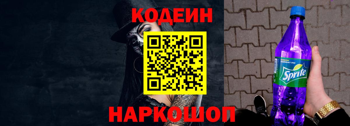 Codein напиток Lean (лин) Советская Гавань